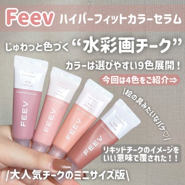 FEEV ハイパーフィットカラーセラムのクチコミ「【水彩画チーク】【Qoo10メガ割】

＼そこのチーク難民！これ試して見て🔎／
失敗知らずの血.....」（2枚目）