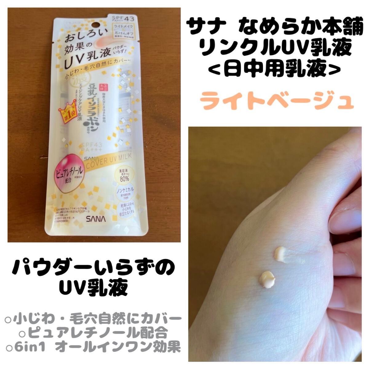 リンクルUV乳液/なめらか本舗/日焼け止めミルクを使ったクチコミ(1枚目)