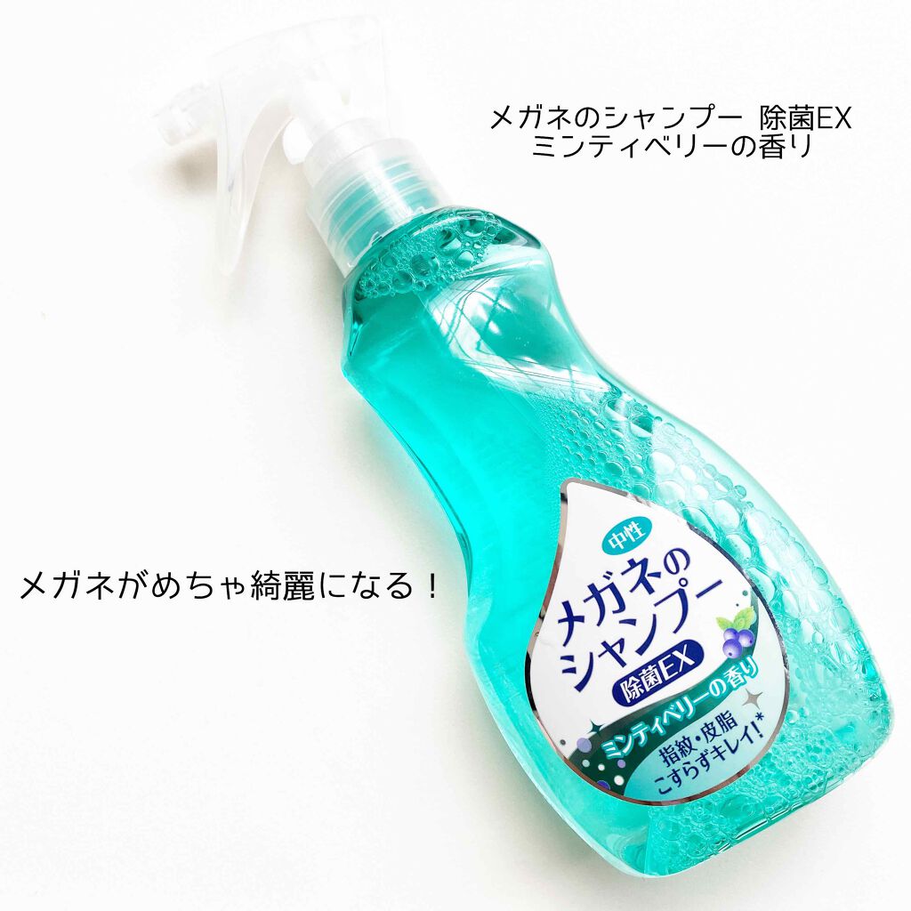 メガネのシャンプー 除菌EX/ソフト99コーポレーション/その他を使ったクチコミ(1枚目)