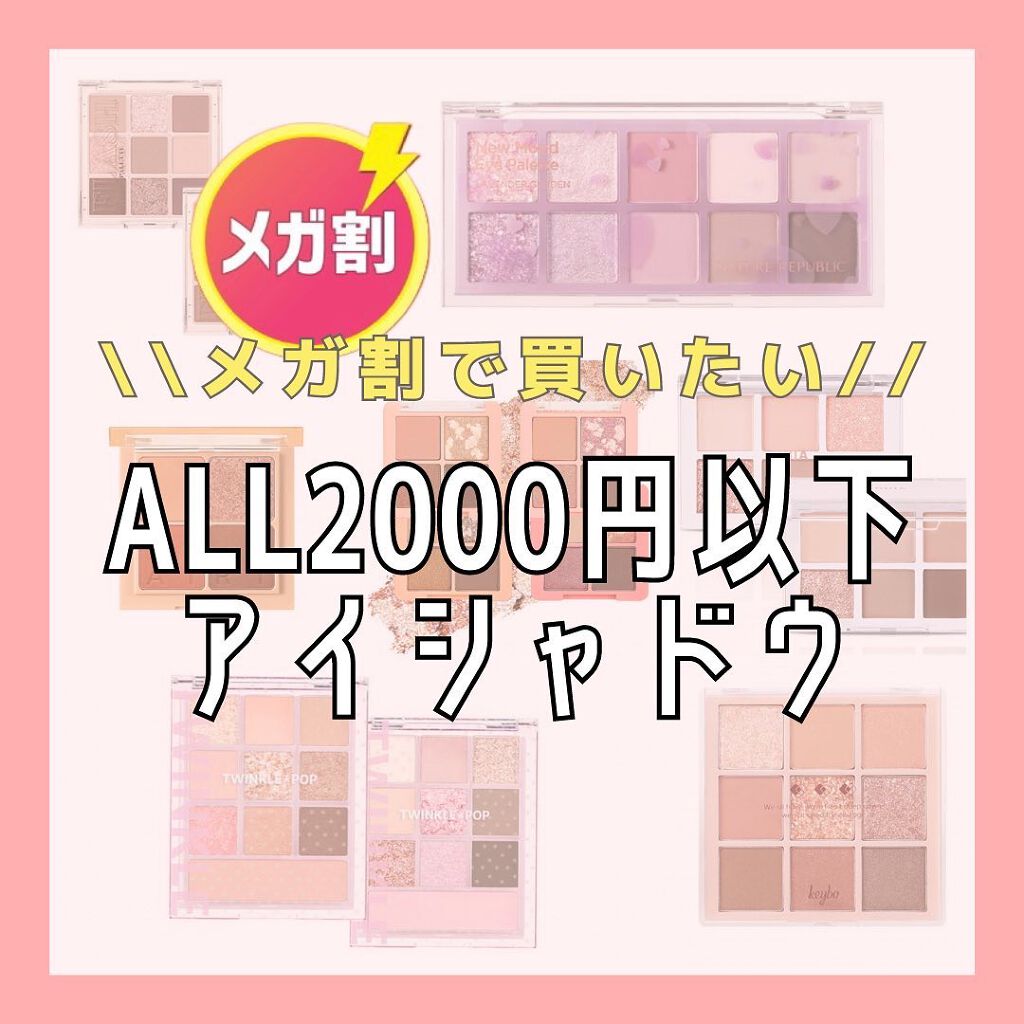 a m u on LIPS 「2,000円以下になってて、可愛くて使いやすそうなアイシャドウ..」(1枚目)