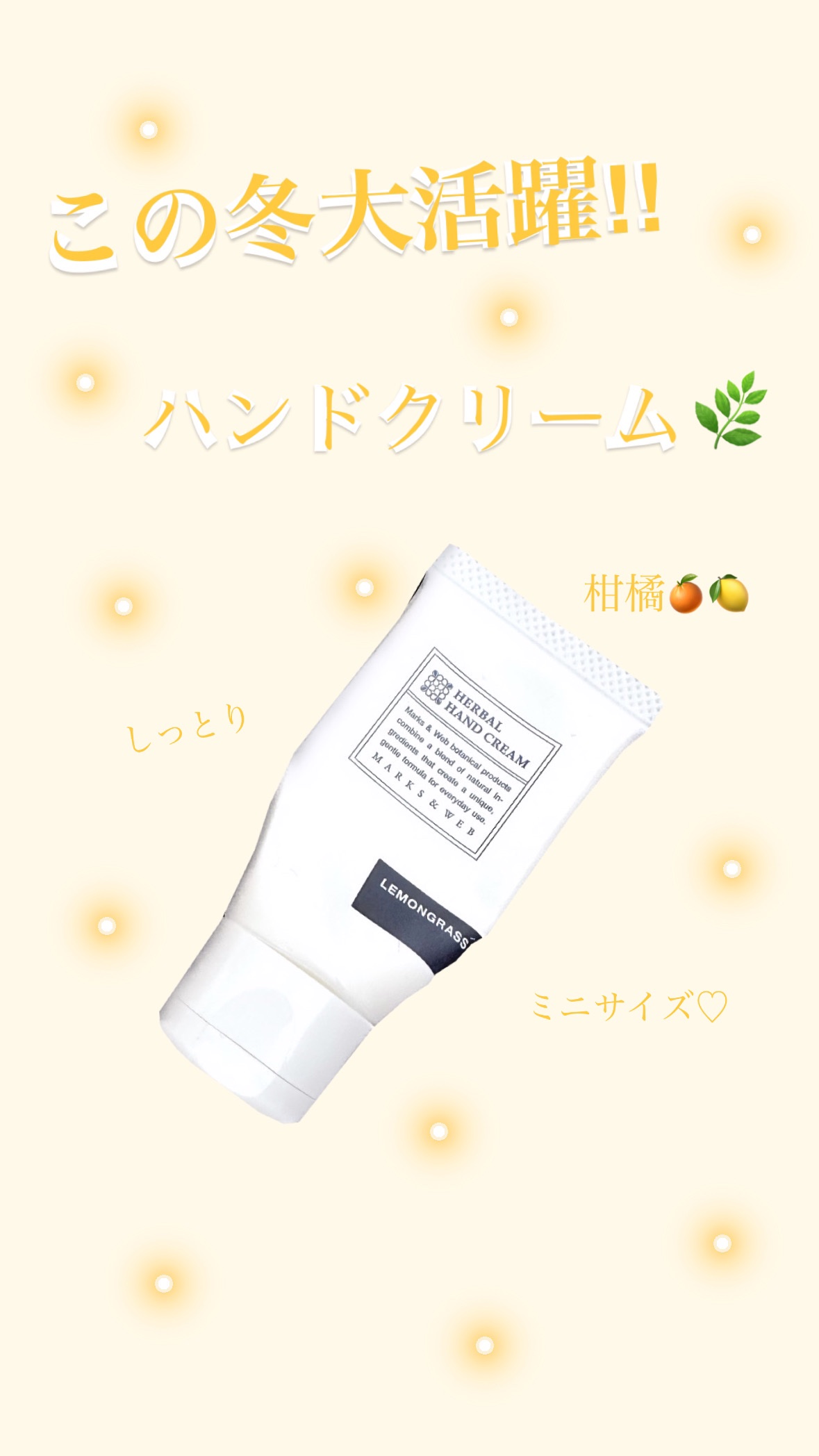 ハーバルハンドクリーム レモングラス/MARKS&WEB/ハンドクリームを使ったクチコミ（1枚目）