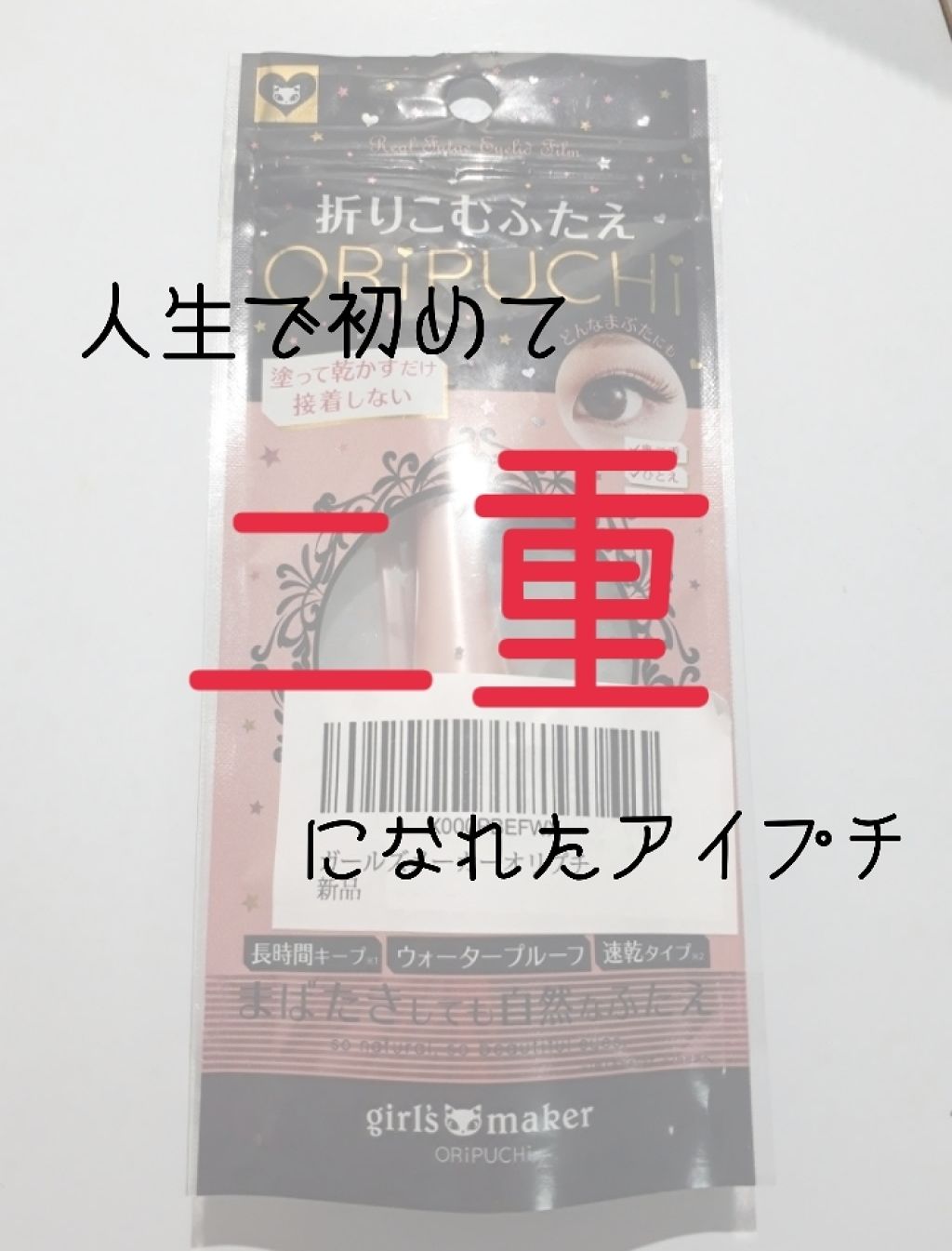 ORIPUCHI/Girl's Maker/二重まぶた用アイテムを使ったクチコミ(1枚目)
