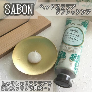 SABON ヘッドスクラブリフレッシング 90g/TUBE


こちらの商品はジャータイプとチューブタイプがあり
今回はチューブタイプのご紹介です🥰✨

ミネラル豊富な死海の塩*1で頭皮の古い角質や
に