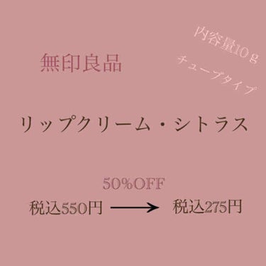 リップクリーム シトラス/無印良品/リップケア・リップクリームを使ったクチコミ（2枚目）