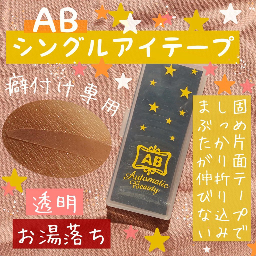 シングルアイテープ/Automatic Beauty/二重まぶた用アイテムを使ったクチコミ(1枚目)