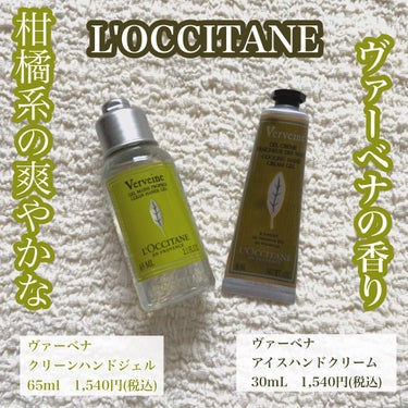 ヴァーベナ アイスハンドクリーム/L'OCCITANE/ハンドクリームを使ったクチコミ（1枚目）