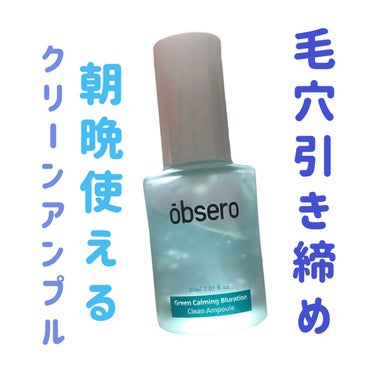 obsero グリーンカーミングブルーレーションクリーンアンプルのクチコミ「
obsero
クリーンアンプル


〜 商品説明 〜

肌の奥の空白に適切な割合で構成された.....」（1枚目）