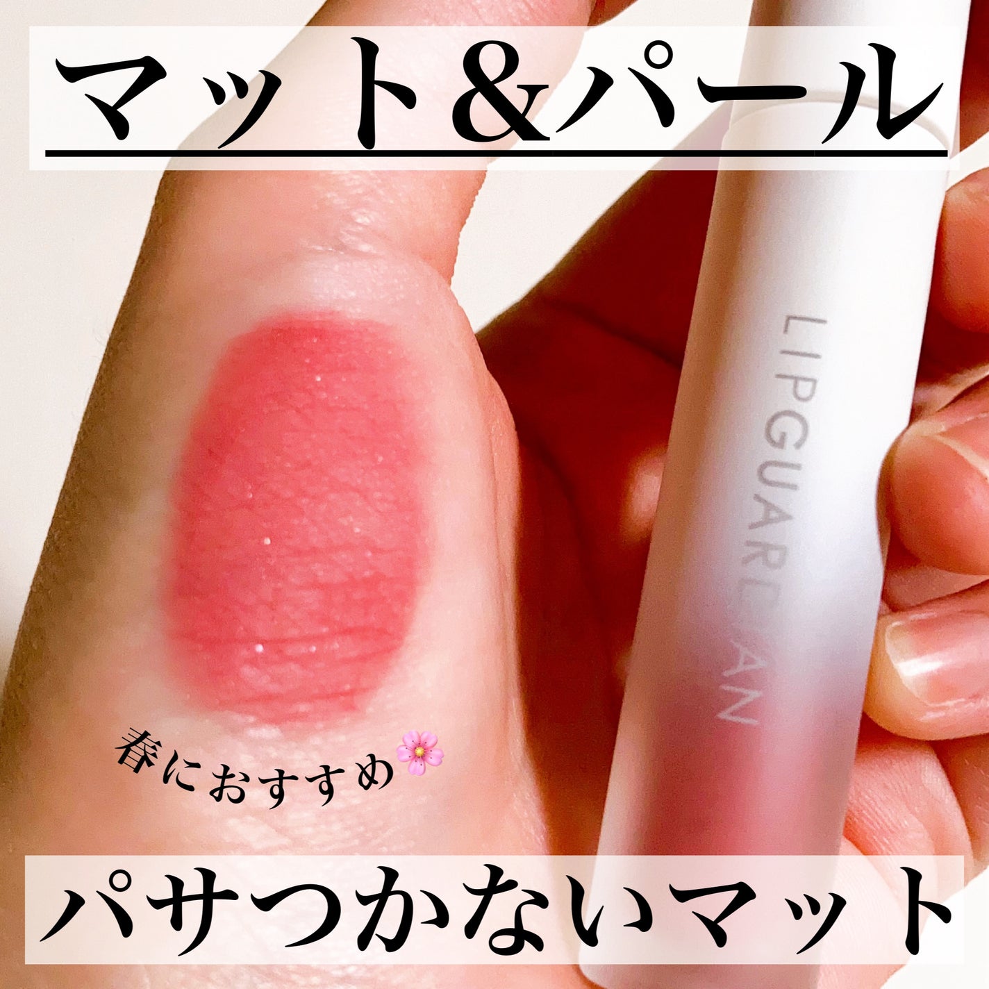 マットヴェールティント/LIPGUARDIAN/リップティントを使ったクチコミ(1枚目)
