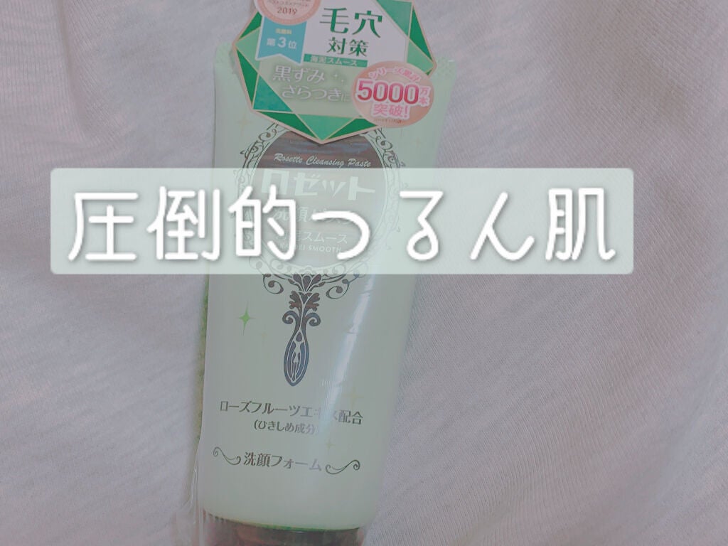 ロゼット洗顔パスタ 海泥スムース/ロゼット/洗顔フォームを使ったクチコミ(1枚目)