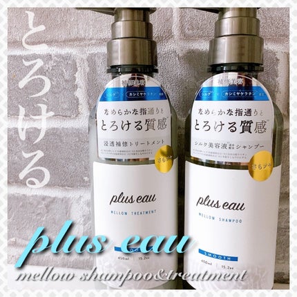 メロウシャンプー/メロウトリートメント/plus eau/市販シャンプーを使ったクチコミ(1枚目)