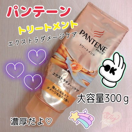エクストラダメージケア デイリー補修トリートメント/パンテーン/洗い流すヘアトリートメントを使ったクチコミ(1枚目)
