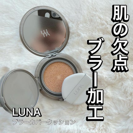 ブラーカバークッション/LUNA/クッションファンデーションを使ったクチコミ(1枚目)