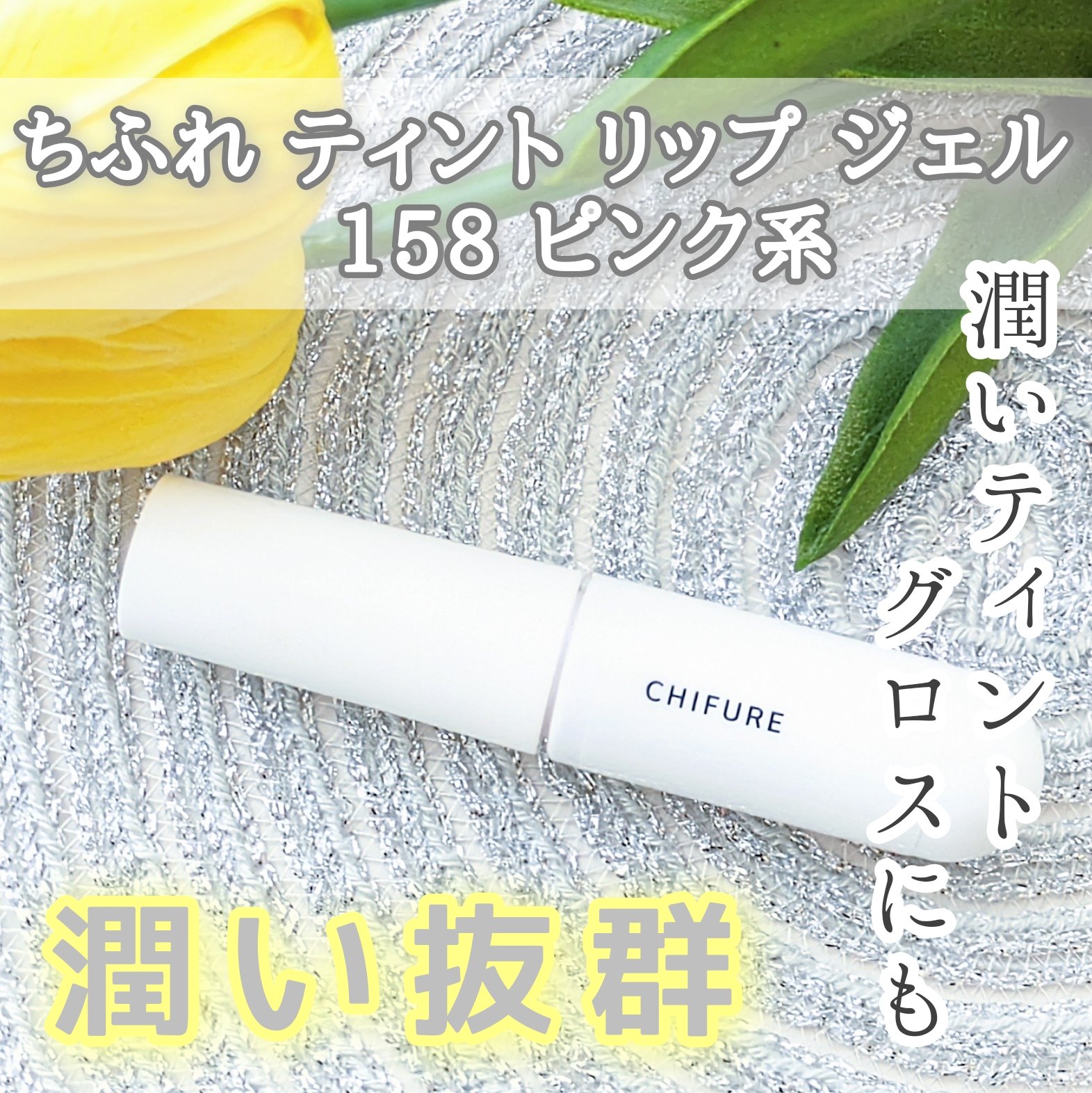 ティント リップ ジェル/ちふれ/リップティントを使ったクチコミ（1枚目）