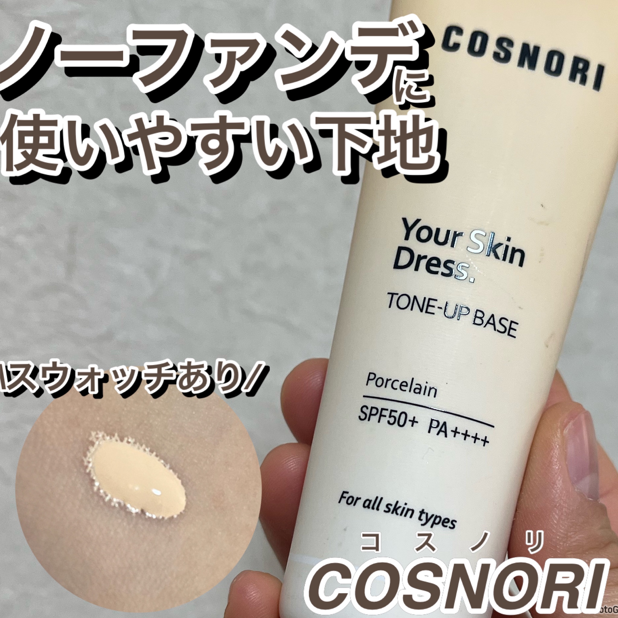 ユアースキンドレストーンアップベース/COSNORI/化粧下地を使ったクチコミ（1枚目）