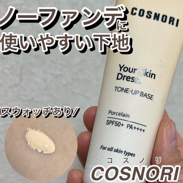 COSNORIノーファンデに使いやすい下地◎



COSNORI
ユアースキンドレストーンアップベース



🌟特徴
黄みがかったトーンアップ化粧下地で
UVカット効果もあり！SPF50PA++++
