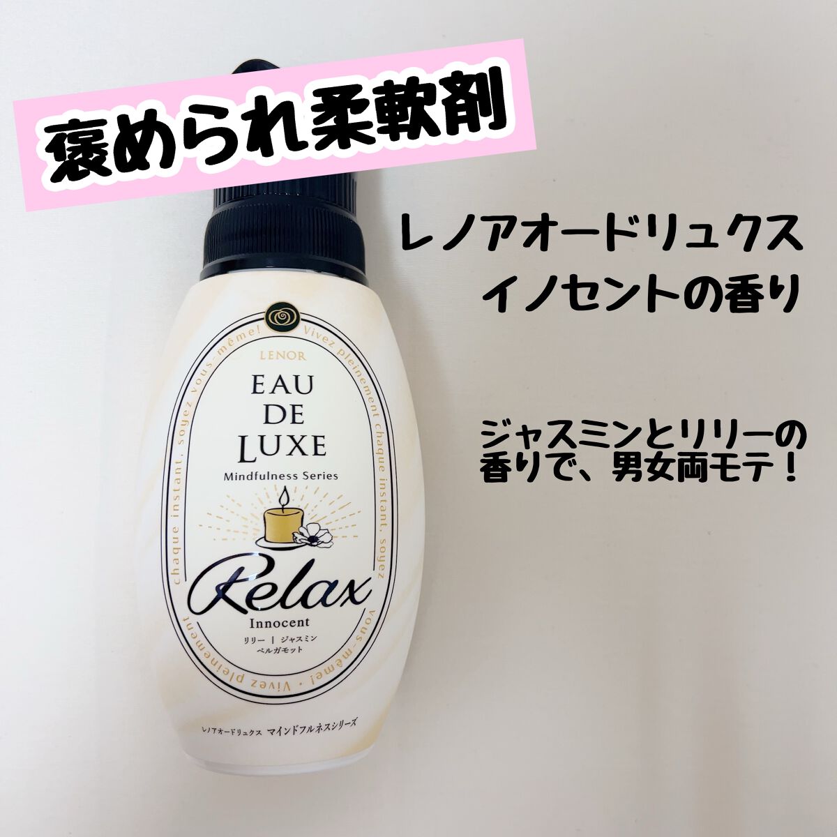 レノアオードリュクス パルファム イノセント/レノア/柔軟剤を使ったクチコミ(1枚目)