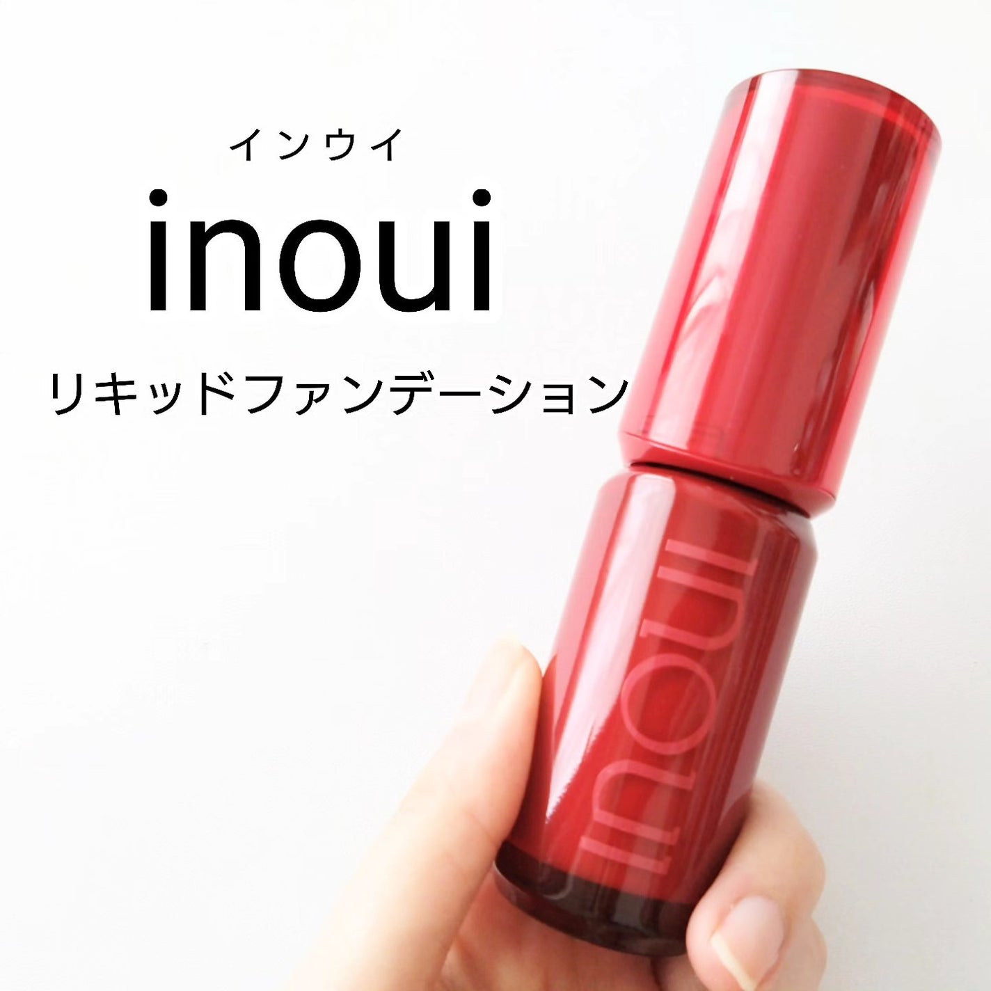 インウイ リキッドファンデーション/INOUI/リキッドファンデーションを使ったクチコミ(1枚目)