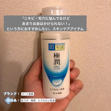 極潤ヒアルロン乳液 140ml/肌ラボ/乳液を使ったクチコミ（1枚目）