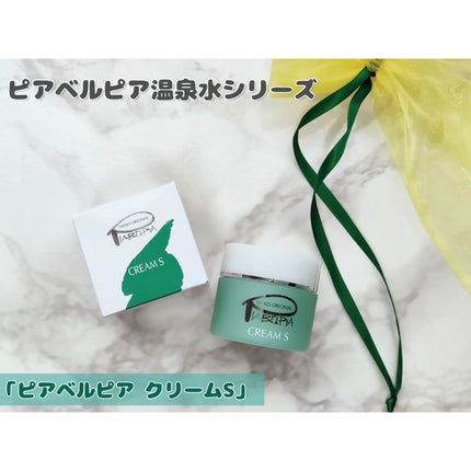 クリームS/ピアベルピア/フェイスクリームを使ったクチコミ(1枚目)