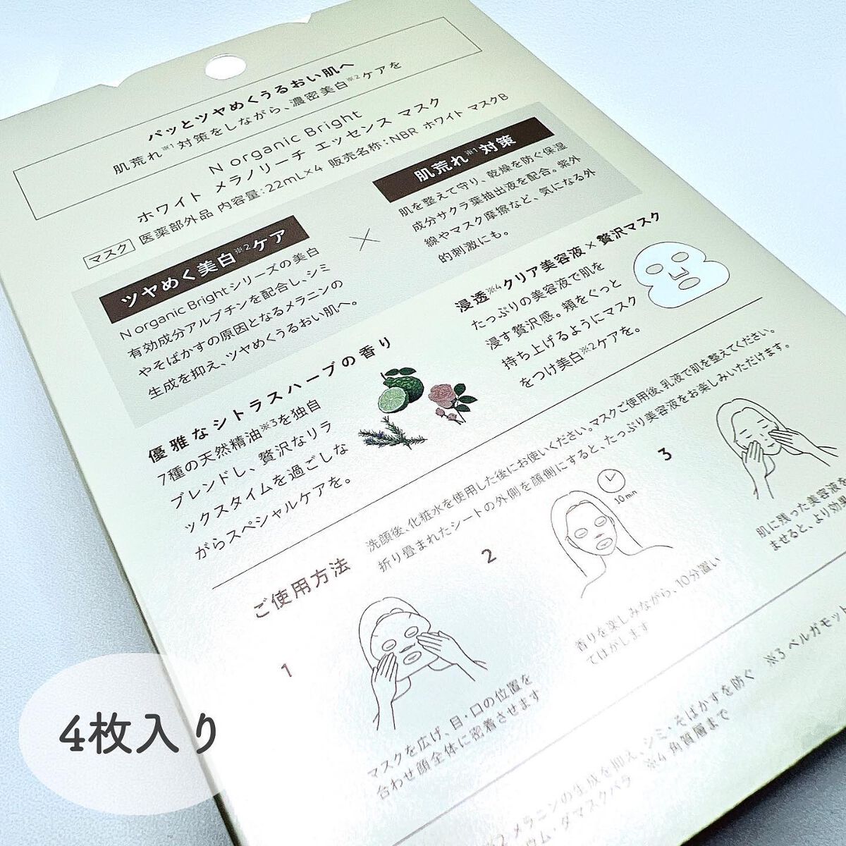 Bright ホワイト メラノリーチ エッセンス マスク/Ｎ organic/シートマスク・パックを使ったクチコミ（2枚目）