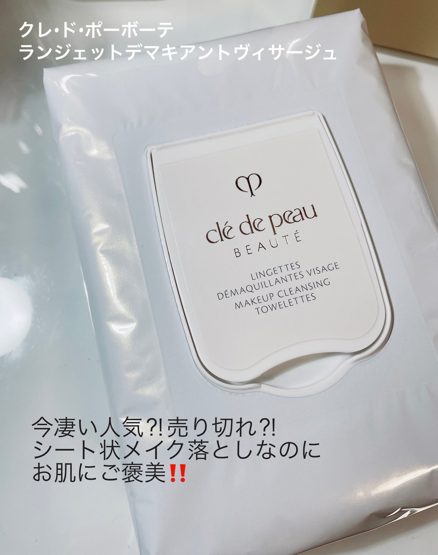 クレ・ド・ポー ボーテ ランジェット デマキアントヴィサージュ/クレ・ド・ポー ボーテ/クレンジングシートを使ったクチコミ(1枚目)