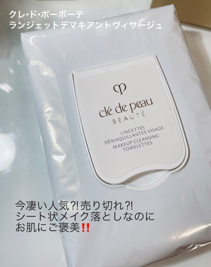 クレ・ド・ポー ボーテ ランジェット デマキアントヴィサージュ/クレ・ド・ポー ボーテ/クレンジングシートを使ったクチコミ(1枚目)