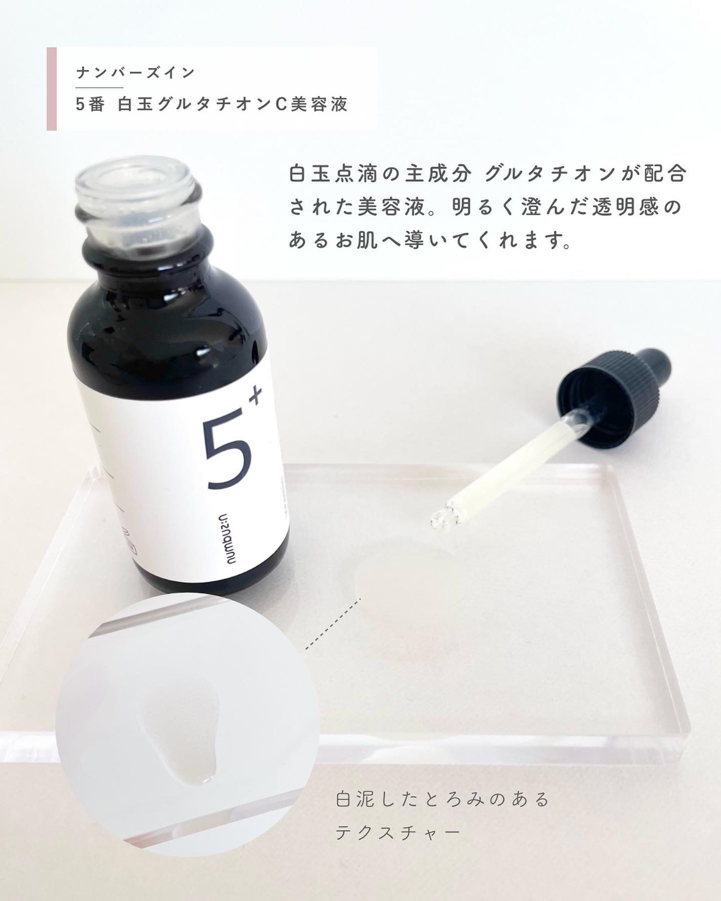 5番 白玉グルタチオンC美容液/numbuzin/美容液を使ったクチコミ(2枚目)