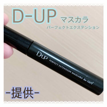 パーフェクトエクステンション マスカラ for カール/D-UP/マスカラを使ったクチコミ（1枚目）