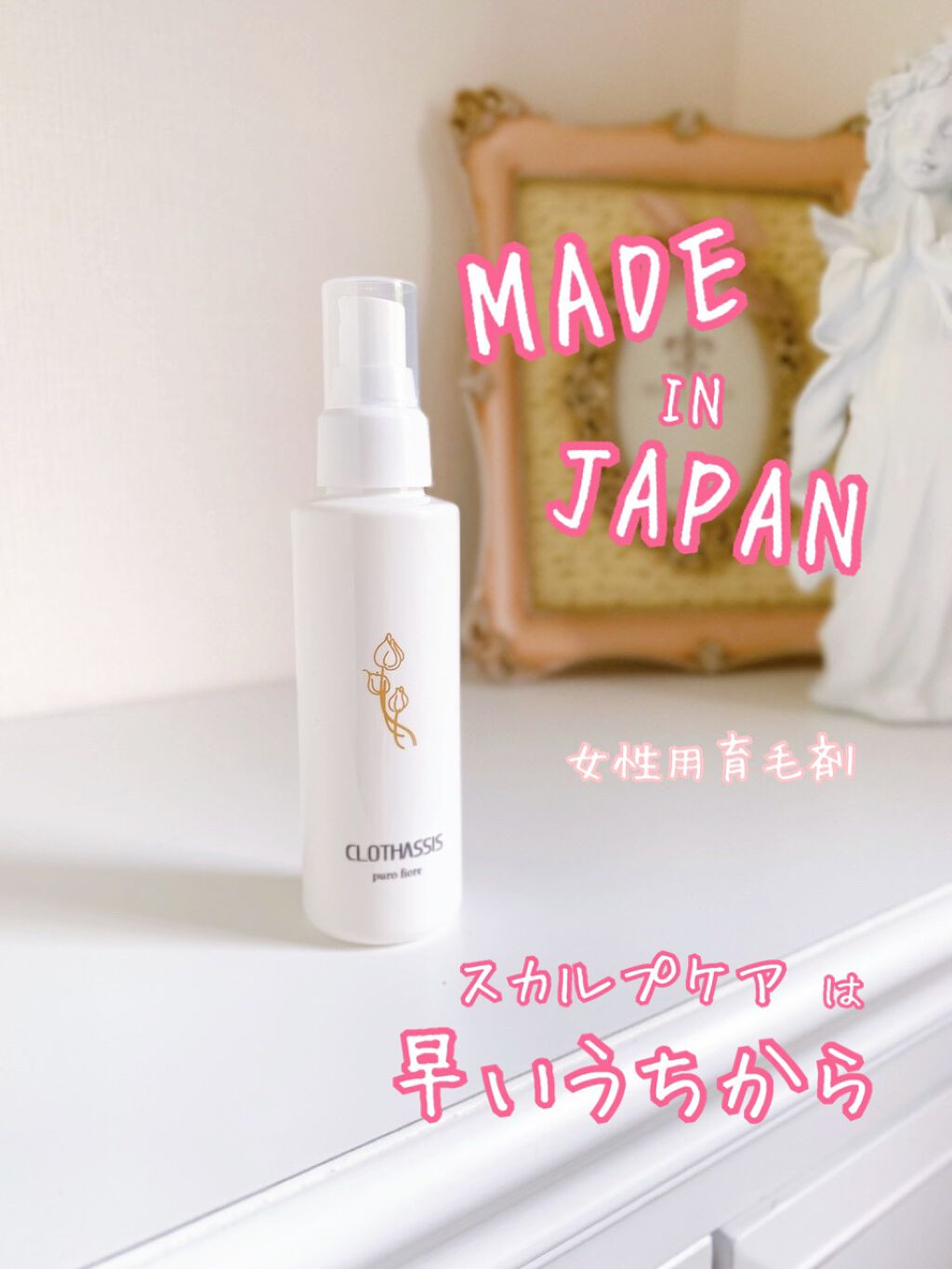 女性用育毛剤 puro fiore/CLOTHASSIS/頭皮ローションを使ったクチコミ（1枚目）