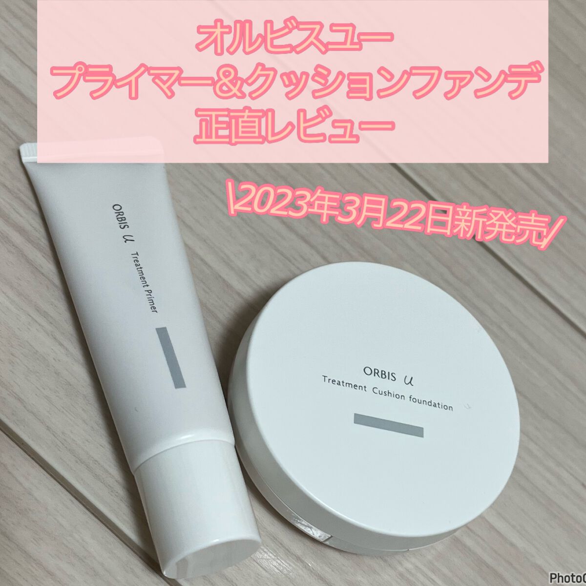 オルビスユー トリートメントプライマー/オルビス/化粧下地を使ったクチコミ(1枚目)