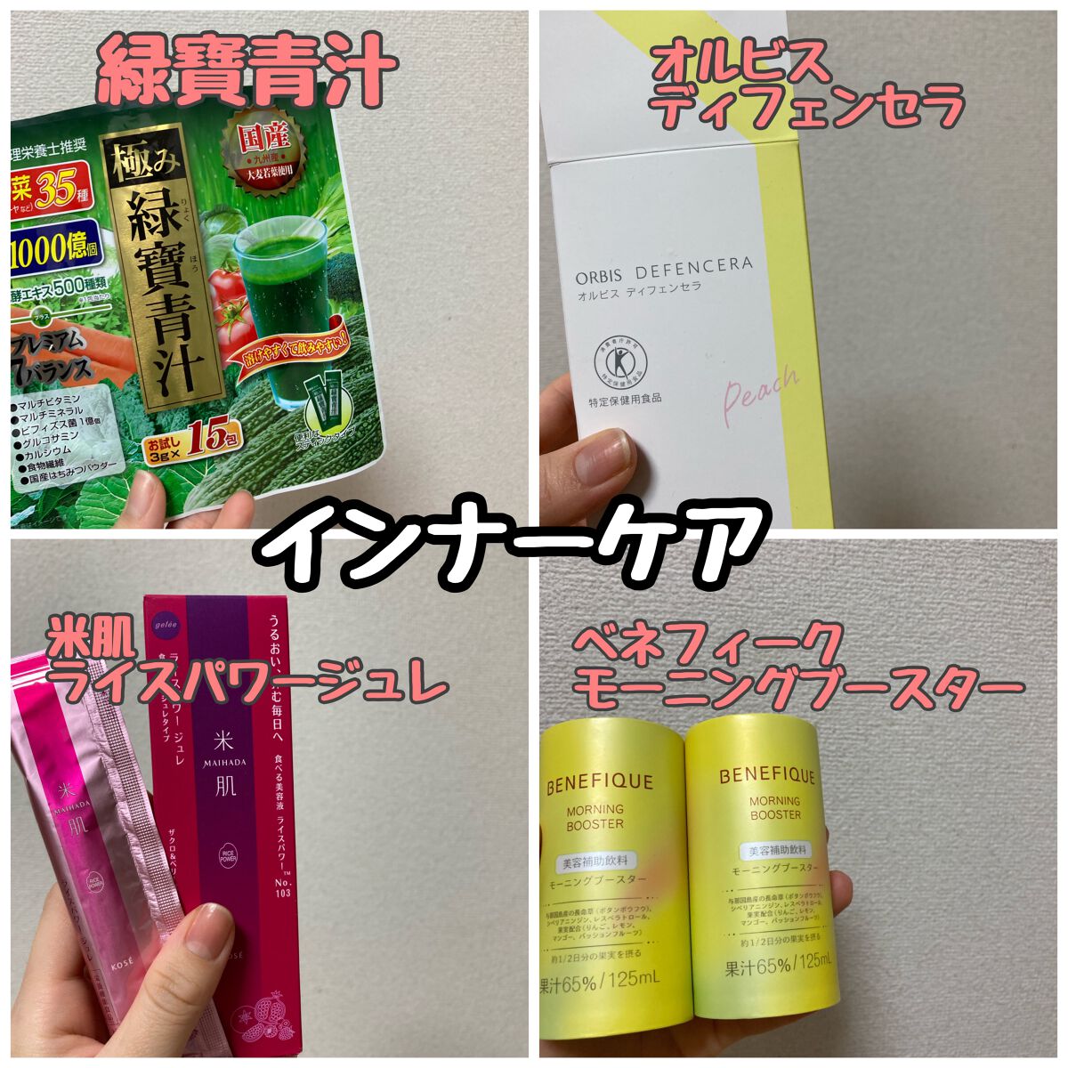 すなぎもちゃん"26歳美容部員" on LIPS 「今回は試したインナーケアでよかったものです!①緑寶青汁 はちみ..」(1枚目)