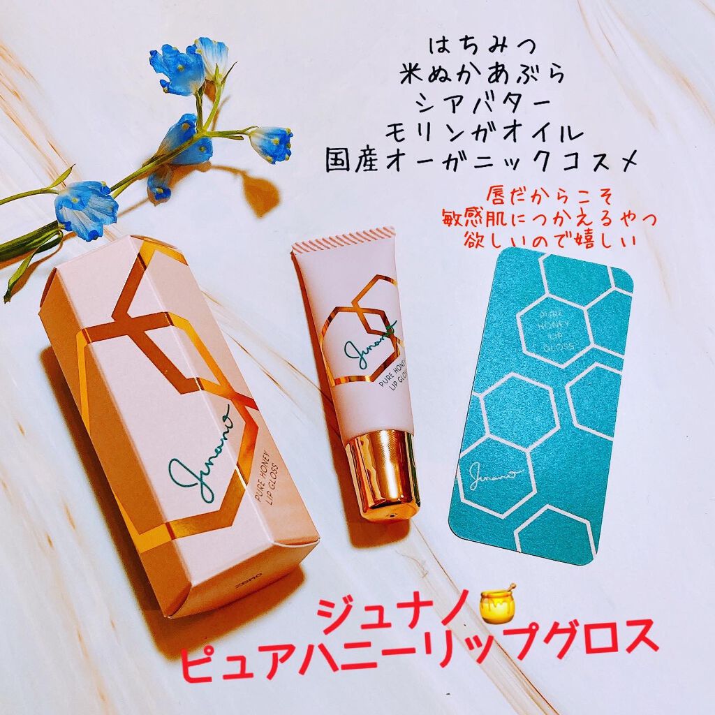 ピュアハニーリップグロス/Junano/リップ美容液を使ったクチコミ（1枚目）