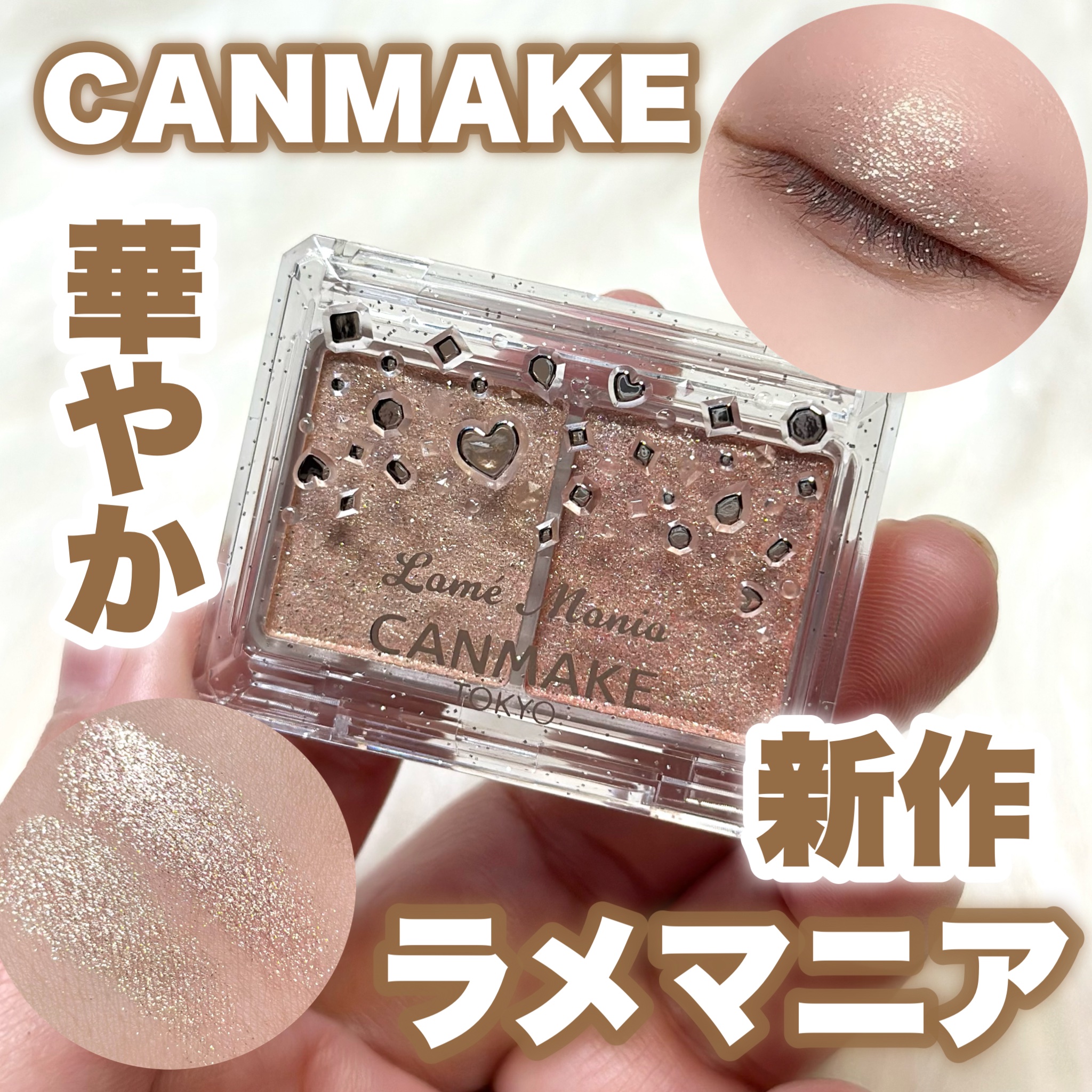 ラメマニア/キャンメイク/アイシャドウを使ったクチコミ（1枚目）