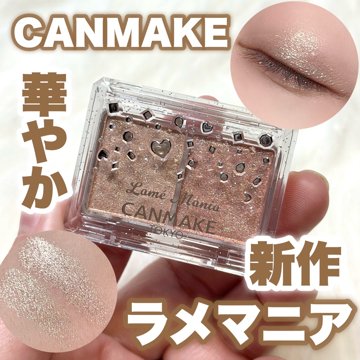 ラメマニア/キャンメイク/アイシャドウを使ったクチコミ(1枚目)