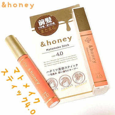 マトメイクスティック 4.0/&honey/ヘアジェルを使ったクチコミ（1枚目）