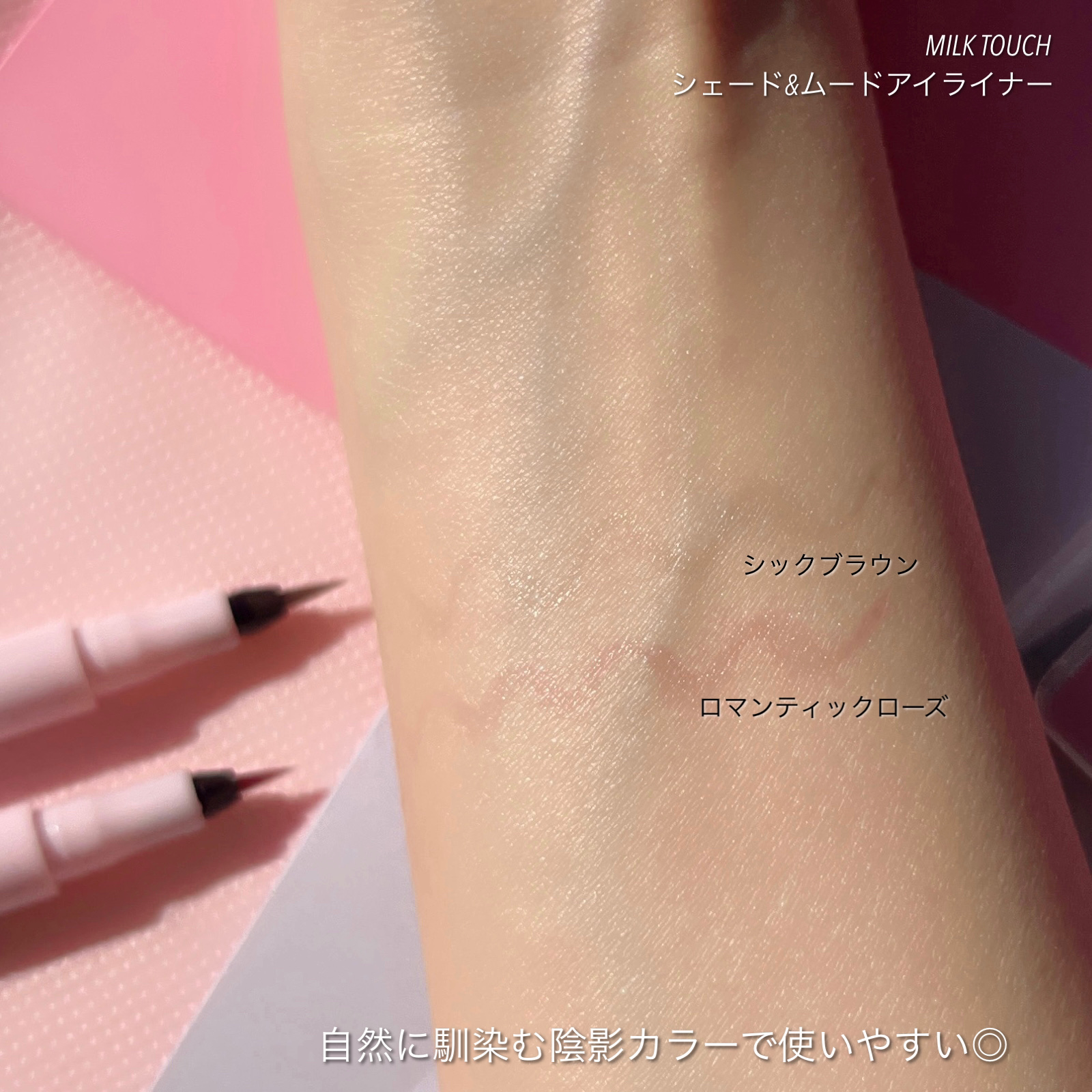 シェード＆ムードアイライナー CHIC BROWN SHADE/Milk Touch/リキッドアイライナーを使ったクチコミ（3枚目）