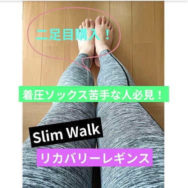 Beau-Acty リカバリーレギンス L/SLIMWALK/レッグ・フットケアを使ったクチコミ（1枚目）