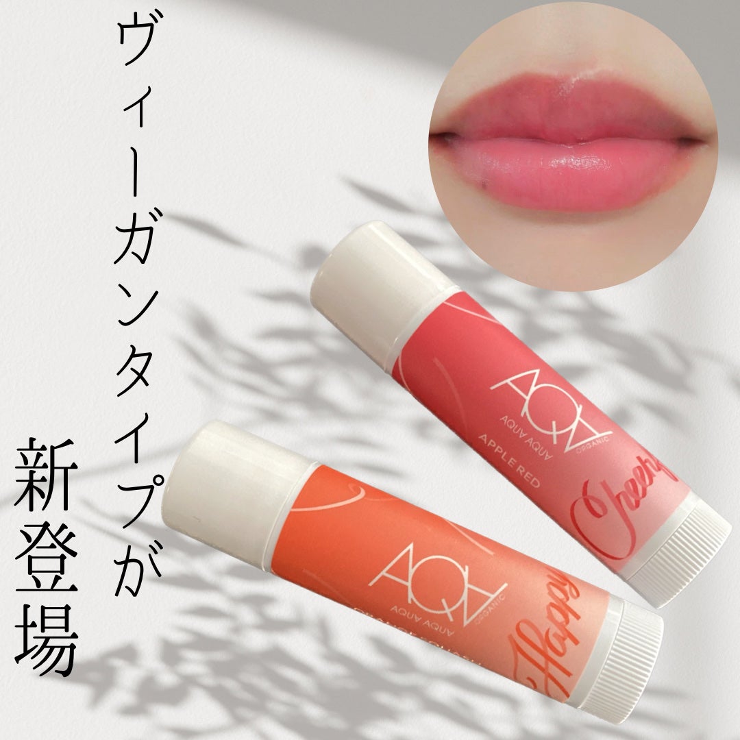 オーガニックスイーツリップC/アクア・アクア/リップクリームを使ったクチコミ(1枚目)