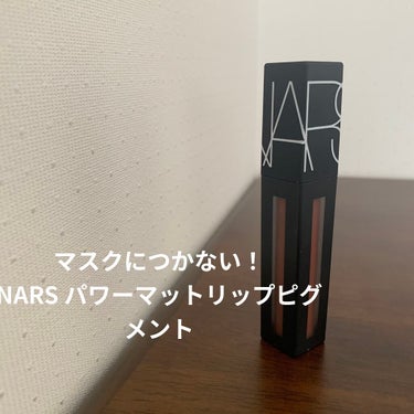 パワーマットリップピグメント/NARS/口紅を使ったクチコミ（1枚目）