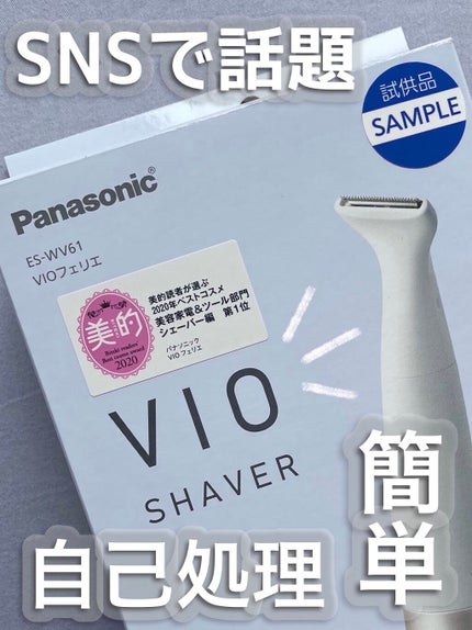 VIOフェリエ ES-WV61/Panasonic/シェーバーを使ったクチコミ(1枚目)