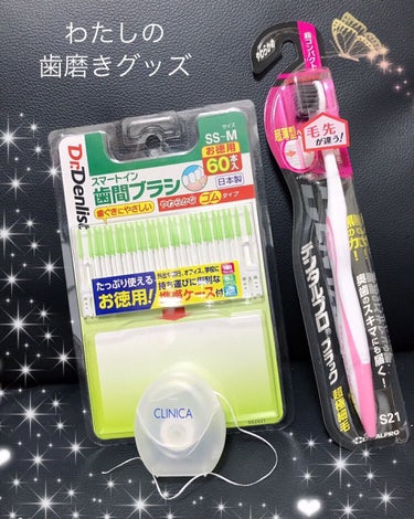 クリニカ クリニカ スポンジフロスのクチコミ「🦷わたしの歯磨きグッズ🦷

🤲デンタルプロブラック超極細毛歯ブラシ
🤲Dr.Denlistスマ.....」（1枚目）