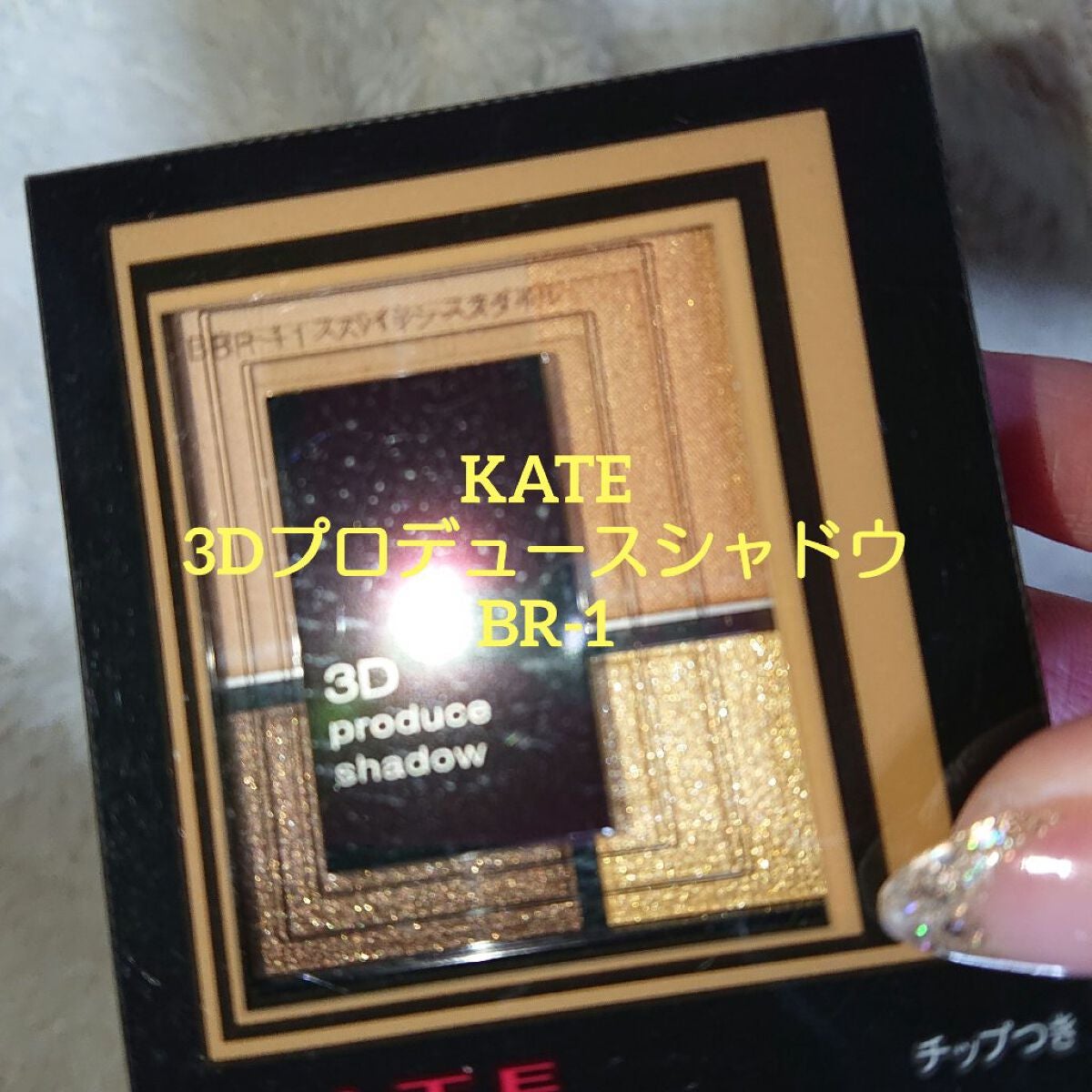 3Dプロデュースシャドウ/KATE/アイシャドウパレットを使ったクチコミ(1枚目)