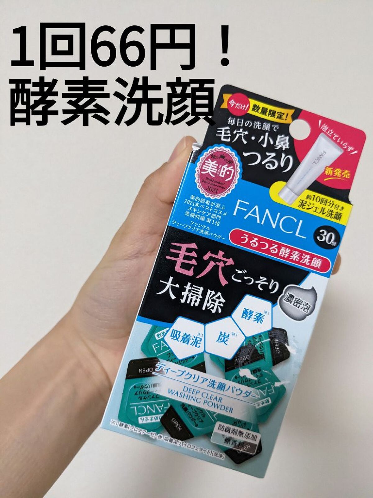 ディープクリア洗顔パウダー/ファンケル/洗顔パウダーを使ったクチコミ(1枚目)