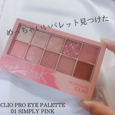 【商品】
CLIO PRO EYE PALETTE 01 SIMPLY PINK

【価格】
¥3740(税込)

【お気に入りポイント】
・シンプルなピンクだけど締め色がきちんと締め色
・ラメが豊富
