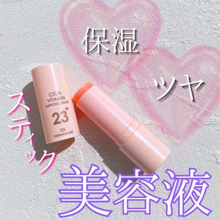 シカビタミンアンプルバーム/DERMASHARE/フェイスバームを使ったクチコミ(1枚目)