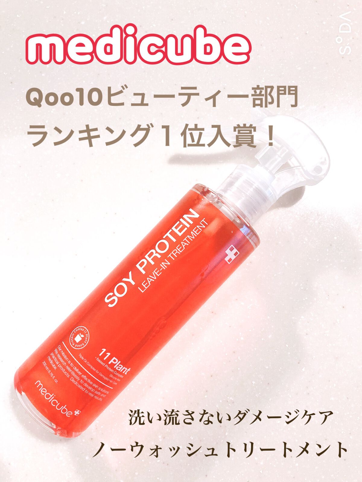ノーウォッシュトリートメント/MEDICUBE/アウトバストリートメントを使ったクチコミ(1枚目)