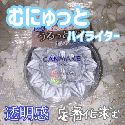 むにゅっとハイライター/キャンメイク/クリームハイライトを使ったクチコミ(1枚目)