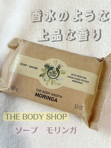 ソープ モリンガ/THE BODY SHOP/ボディ石鹸を使ったクチコミ（1枚目）