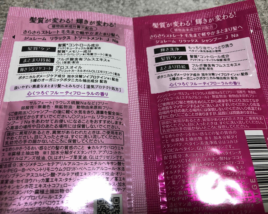 リラックス シャンプー＆トリートメント トライアルセット（ストレート＆スリーク）/Je l'aime/トライアルキットを使ったクチコミ（2枚目）