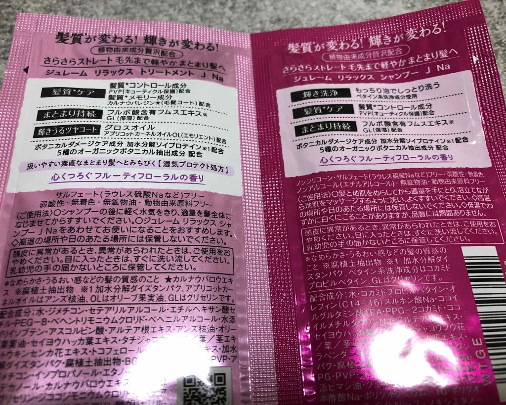 リラックス シャンプー&トリートメント トライアルセット(ストレート&スリーク)/Je l'aime/トライアルキットを使ったクチコミ(2枚目)
